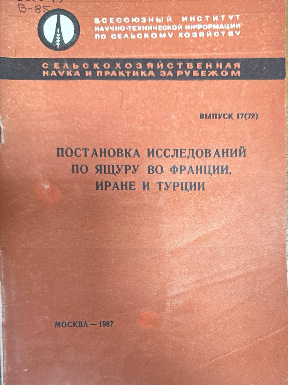 Постановка исследований по ящуру во Франции, Иране и Турции. Вып. 17
