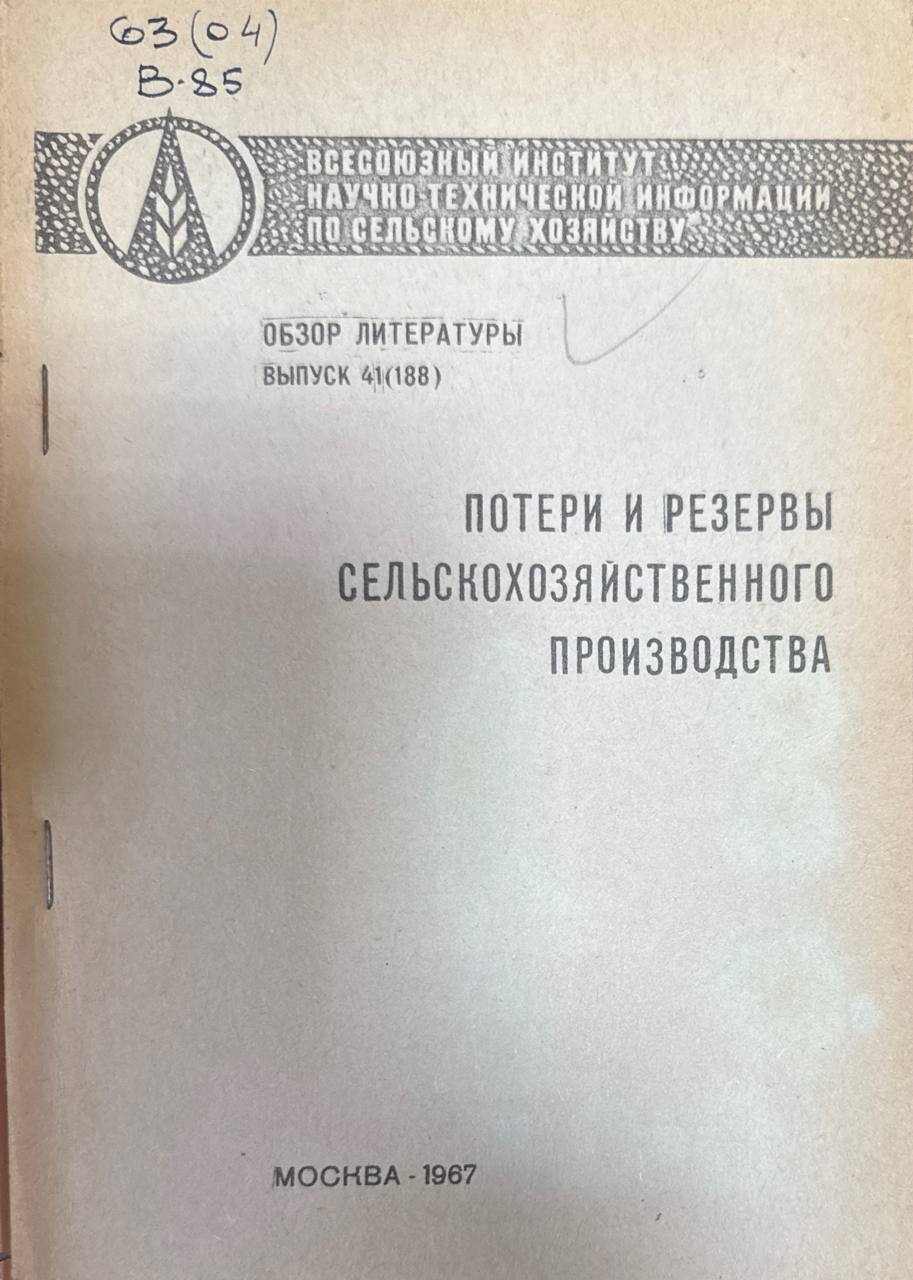 Потери и резервы сельскохозяйственного производства. Вып. 41