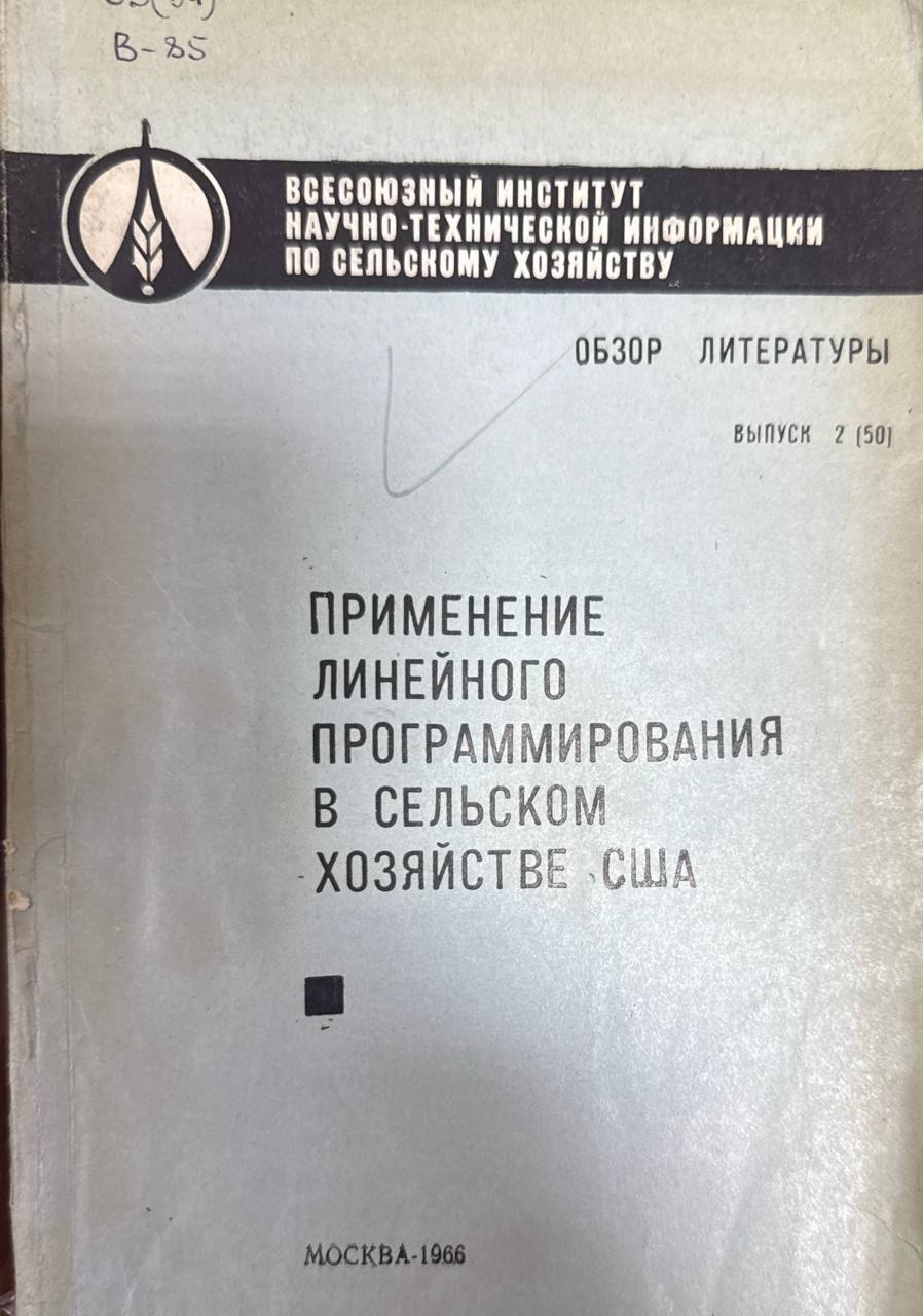 Применение линейного программирования в сельском хозяйстве США