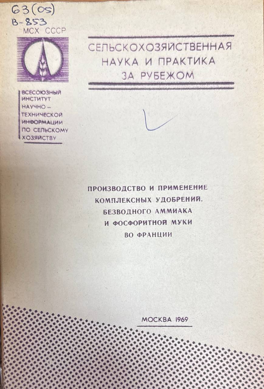 Проиизводство и применение комплексных удобрений, безводного аммиака и фосфорной муки во Франции