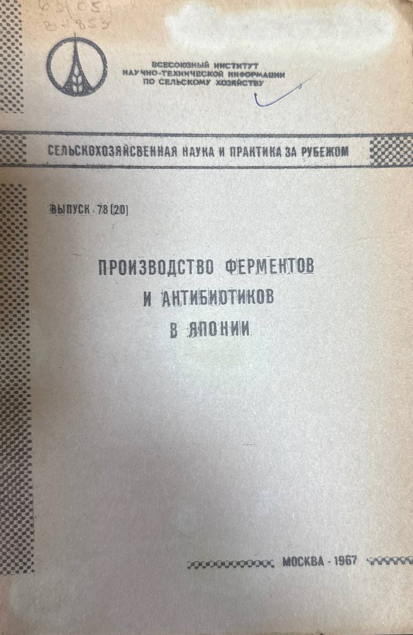 Производство ферментов и антибиотиков в Японии. Вып. 78