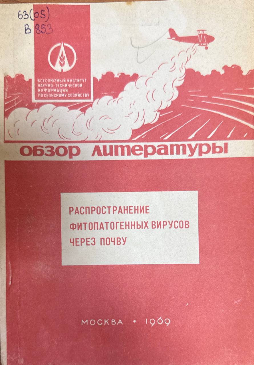 Распространение фитопатогенных вирусов через почву