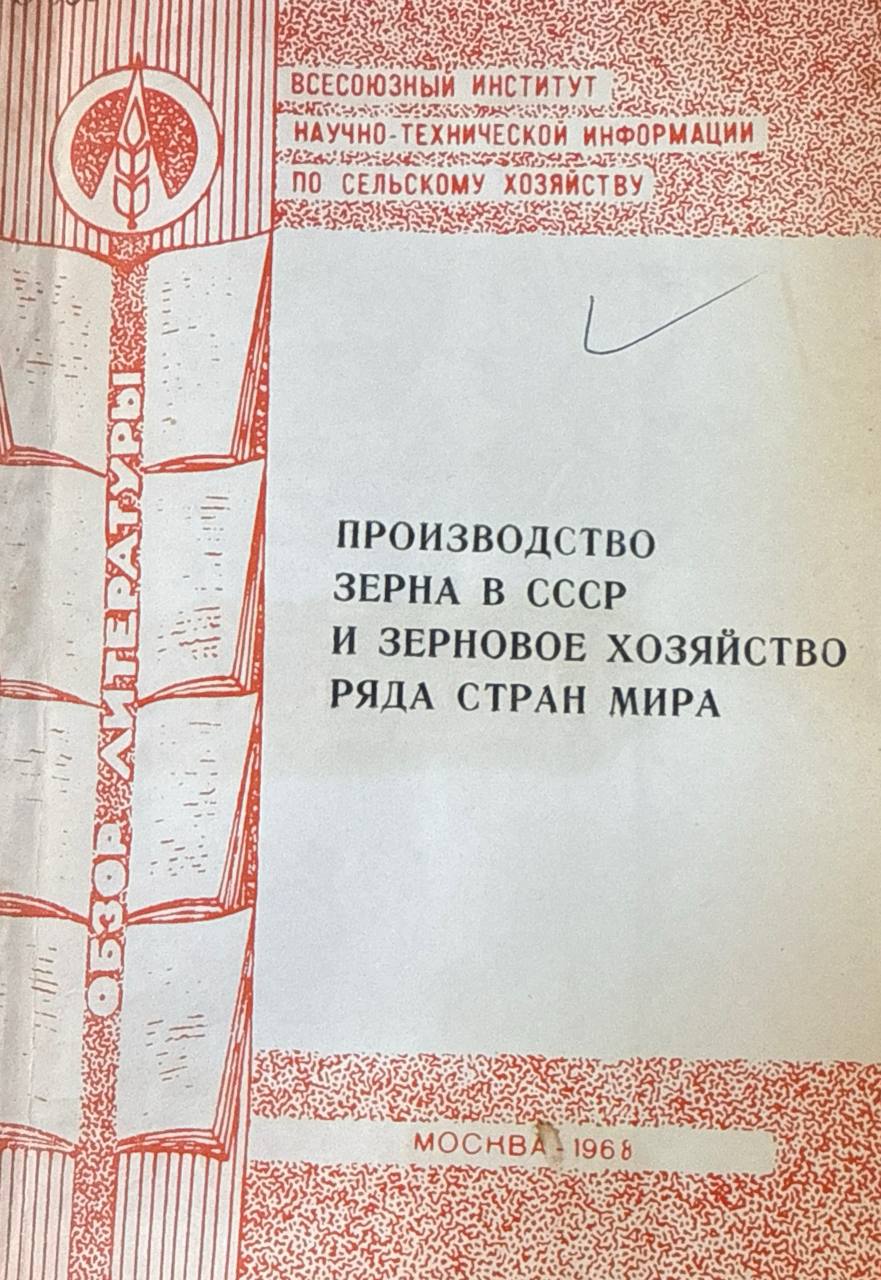 Производство зерна в стране и зерновое хозяйство ряда стран мира