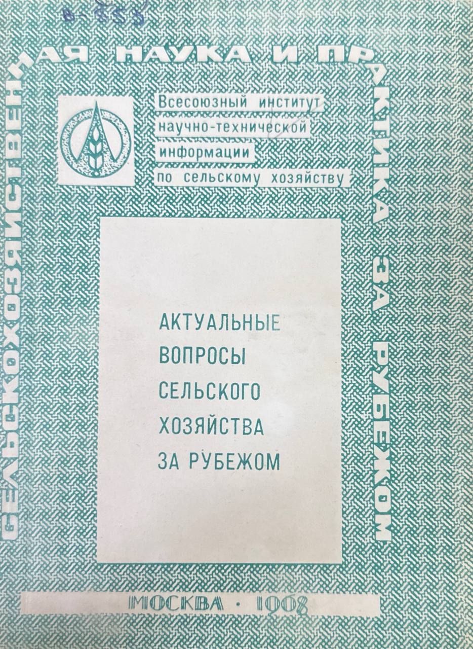 Актуальные вопросы сельского хозяйства за рубежом.