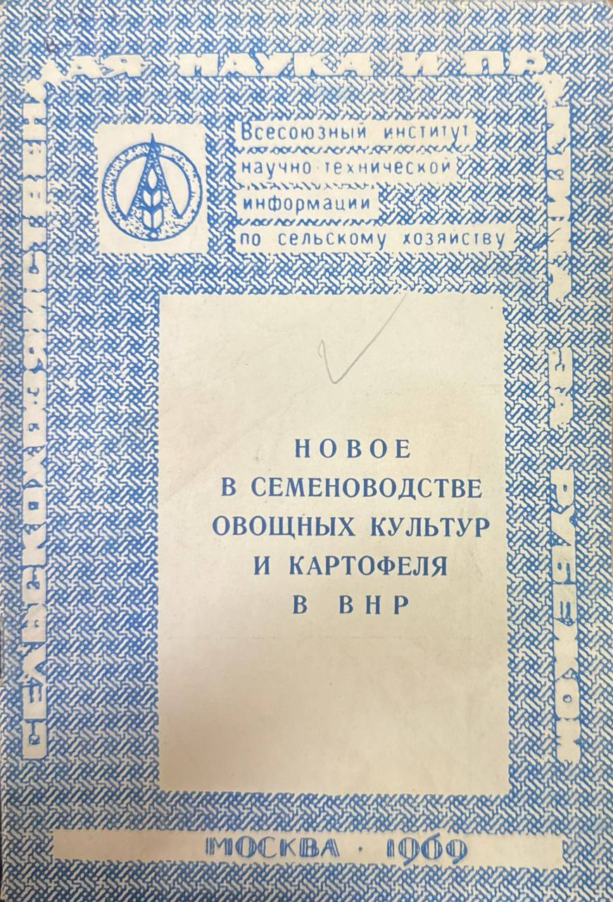 Новое в семеноводстве овощных культур и картофеля в ВНР