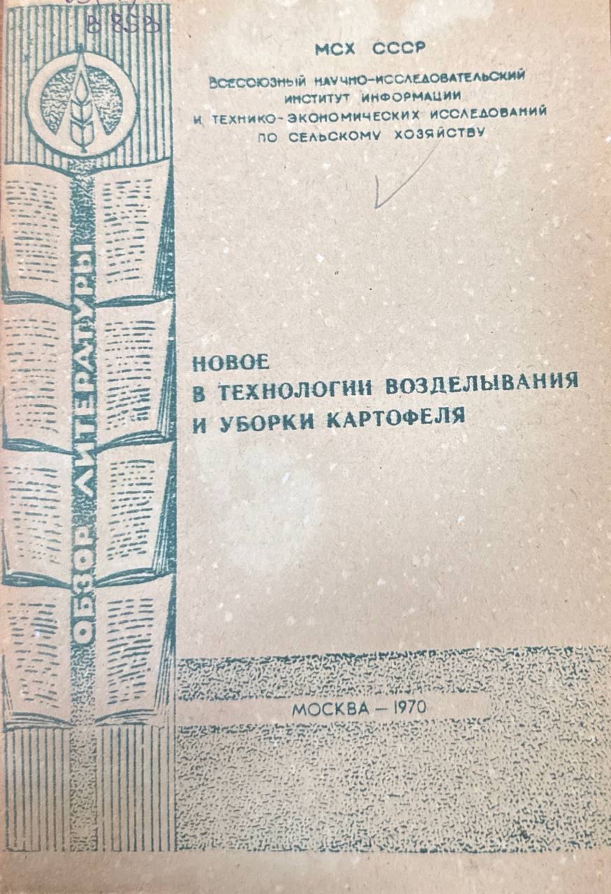 Новое в технологии возделывания и уборки картофеля