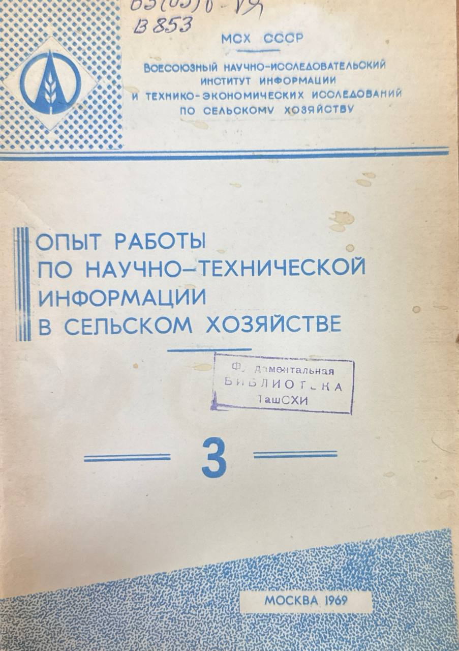 Опыт работы по научно-технической информации в сельском хозяйстве