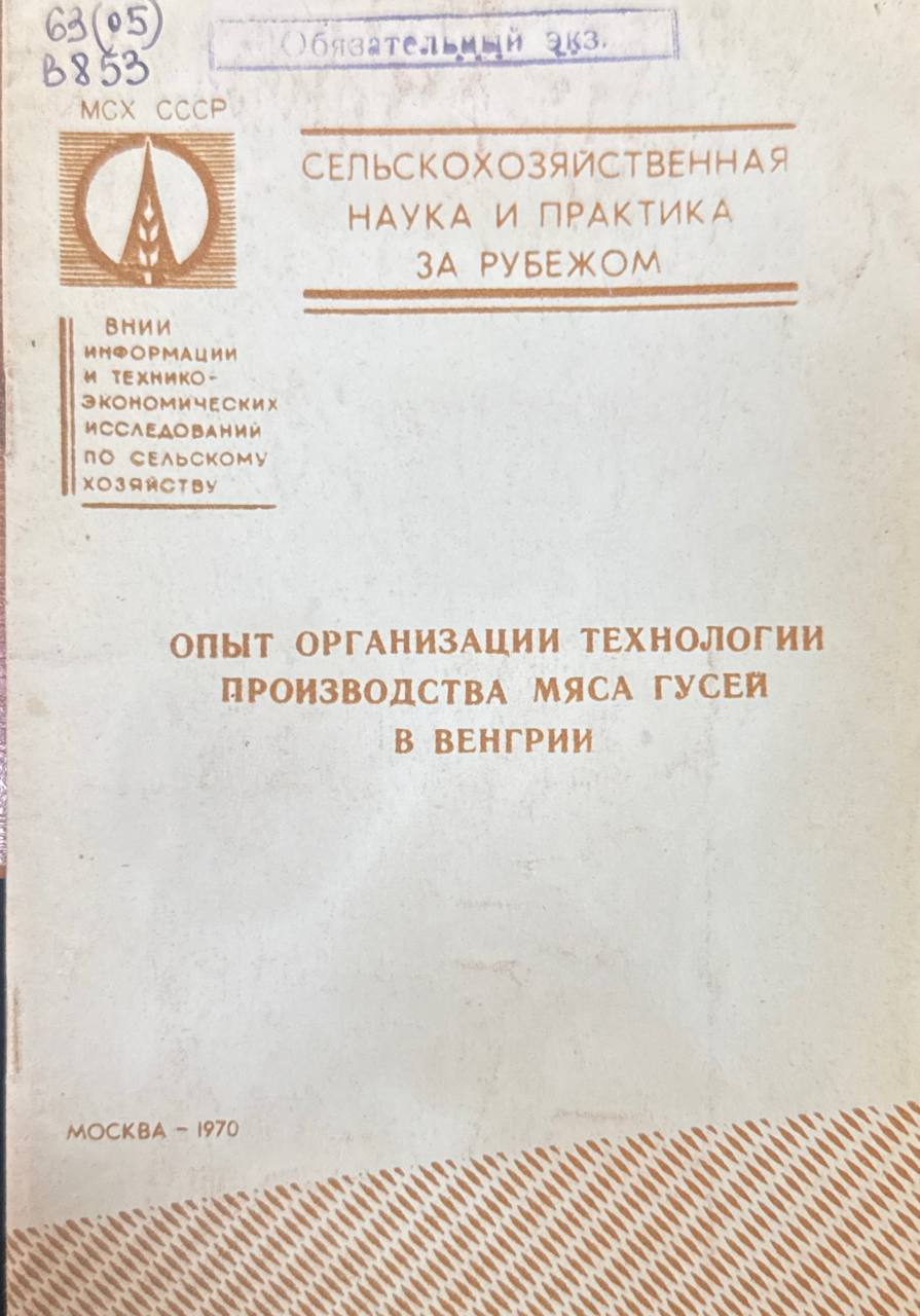 Опыт организации технологии производства мяса гусей в Венгрии