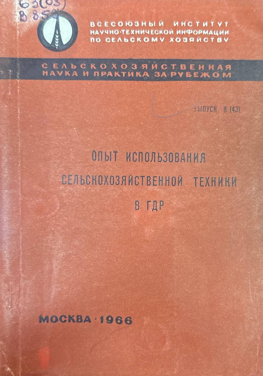 Опыт использования сельскохозяйственной техники в ГДР.  Вып. 8