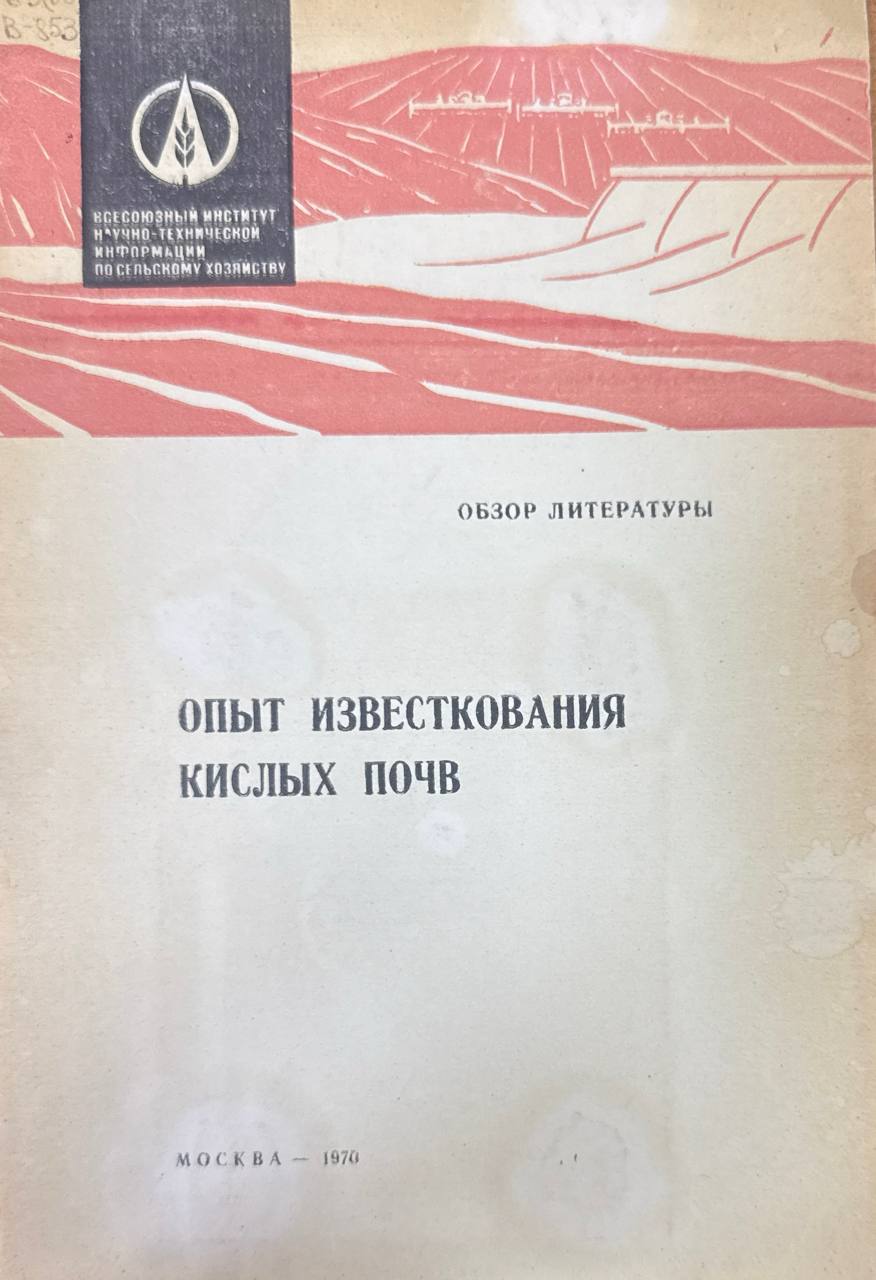 Опыт известкования кислых почв