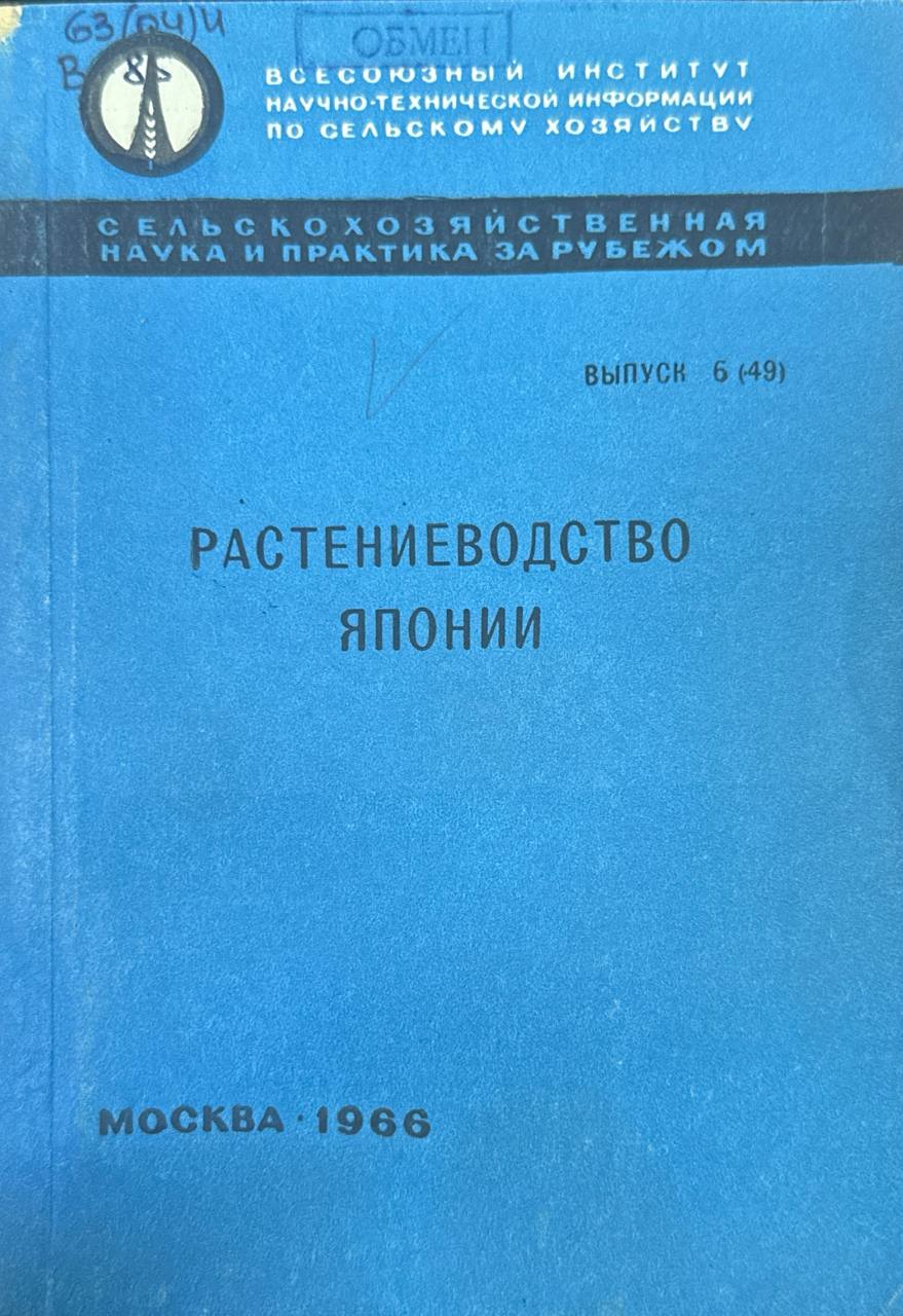 Растениеводство Японии. Вып. 6