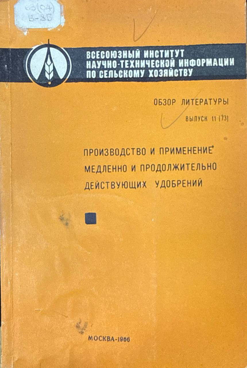 Производство и применение медленно и продолжительно действующих удобрений. Вып. 11