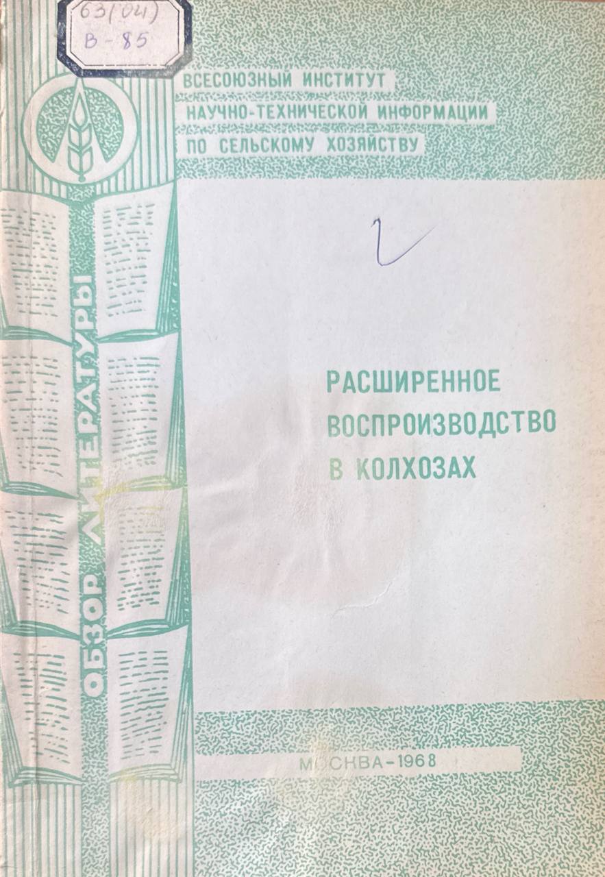 Расширенное воспроизводство в хозяйствах