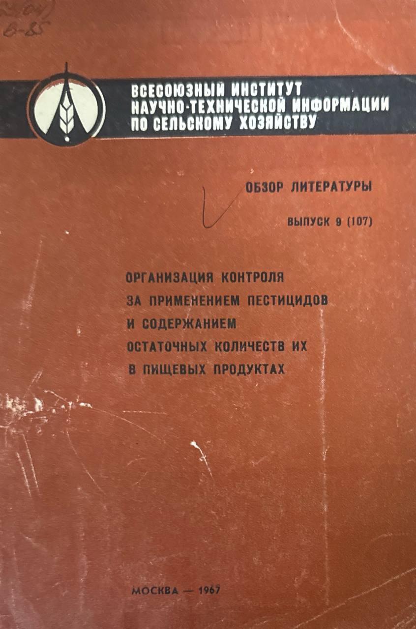 Организация контроля за применением пестицидов и содержанием остаточных количеств их в пищевых продуктов. Вып. 9