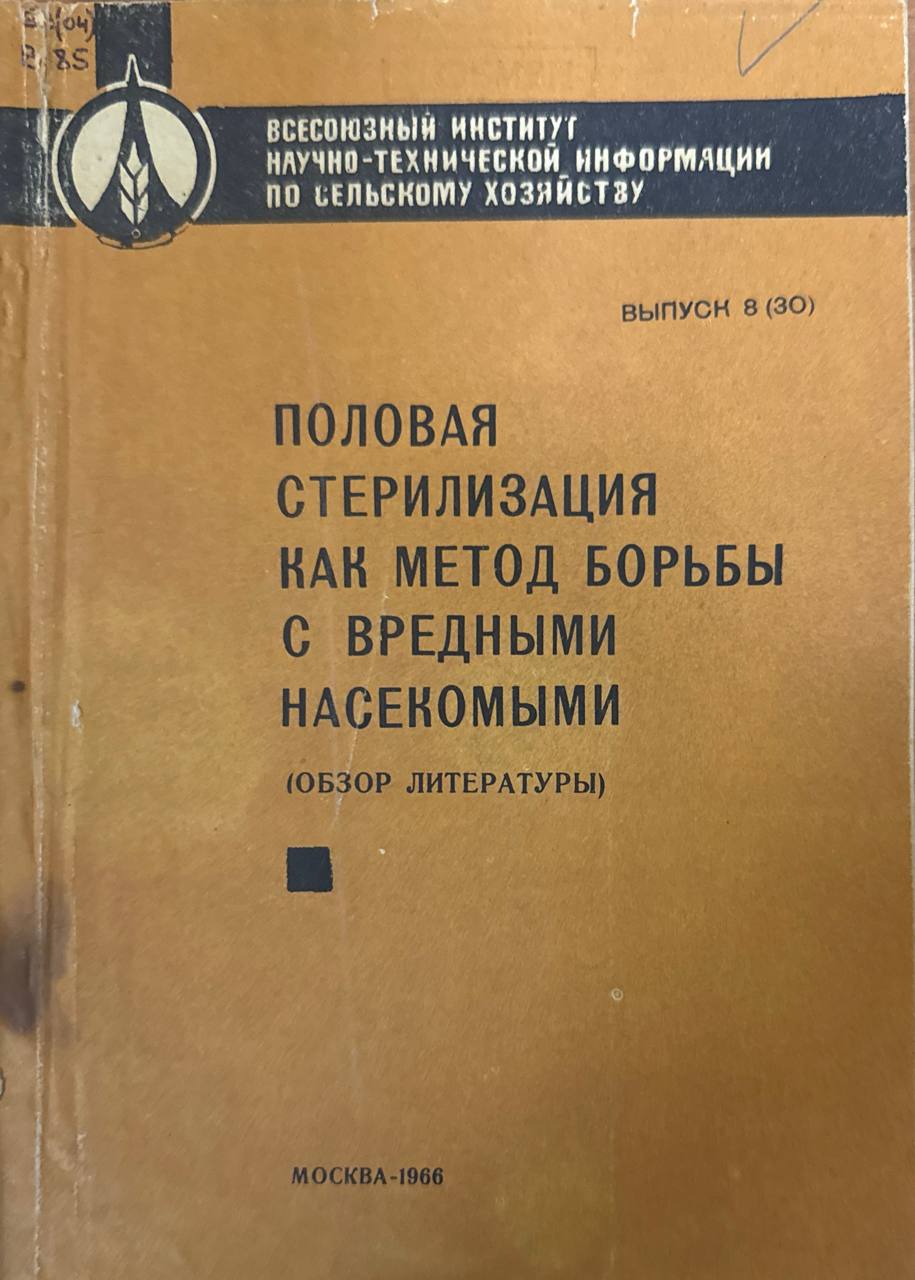 Половая стерилизация как метод борьбы с вредными насекомыми. Вып. 8