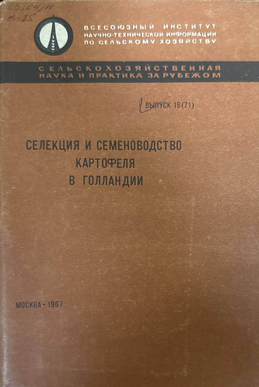Селекция и семеноводство картофеля в Голландии. Вып. 16