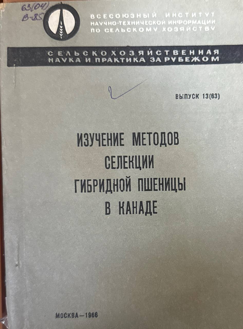 Изучение методов селекции гибридной пшеницы в Канаде. Вып. 13