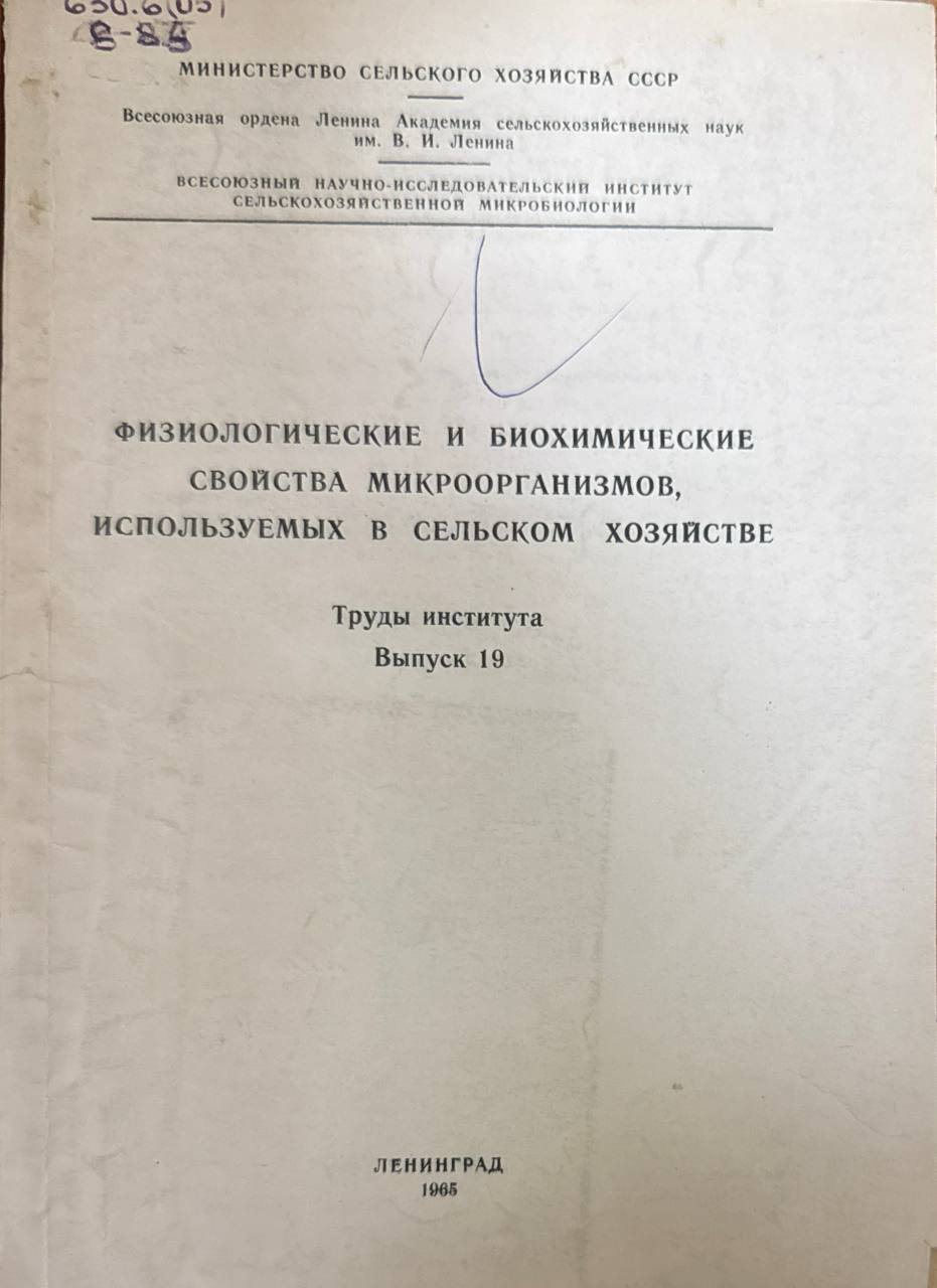 Физиологические и биохимические свойства микроорганизмов, используемых в сельском хозяйстве. Вып. 19