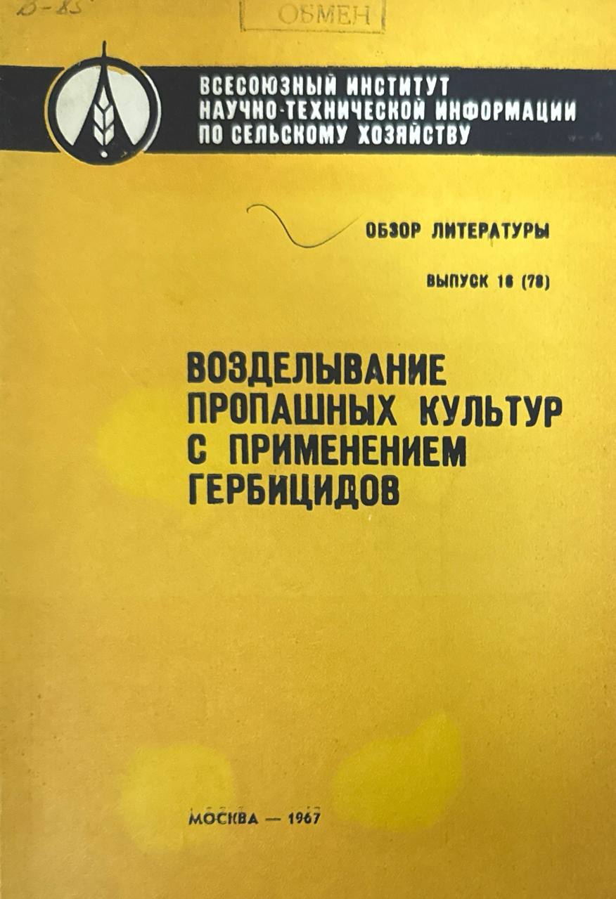 Возделывание пропашных культур с применением гербицидов. Вып. 16