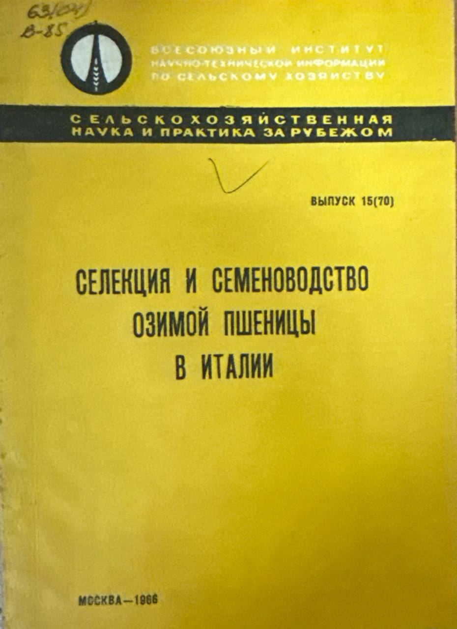 Селекция и семеноводство озимой пшеницы в Италии. Вып. 15