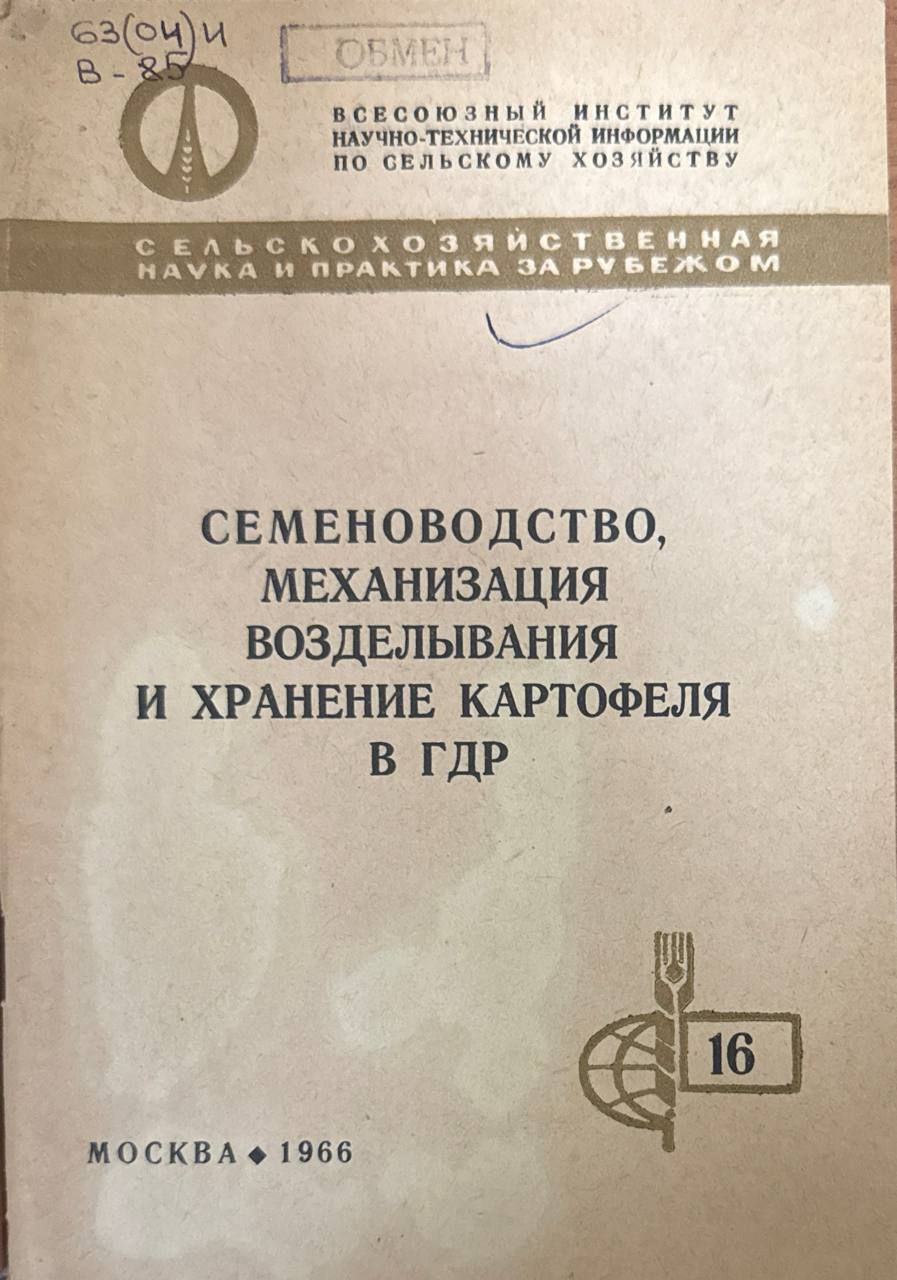 Семеноводство, механизация возделывания и хранение картофеля в ГДР