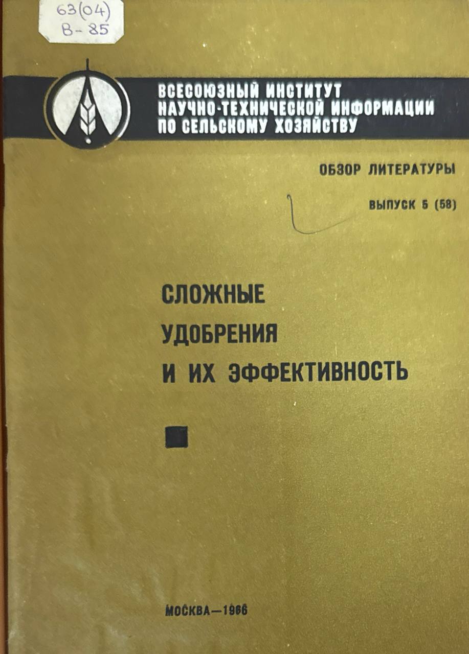 Сложные удобрения и их эффективности (фосфаты и полифосфаты аммония). Вып. 5