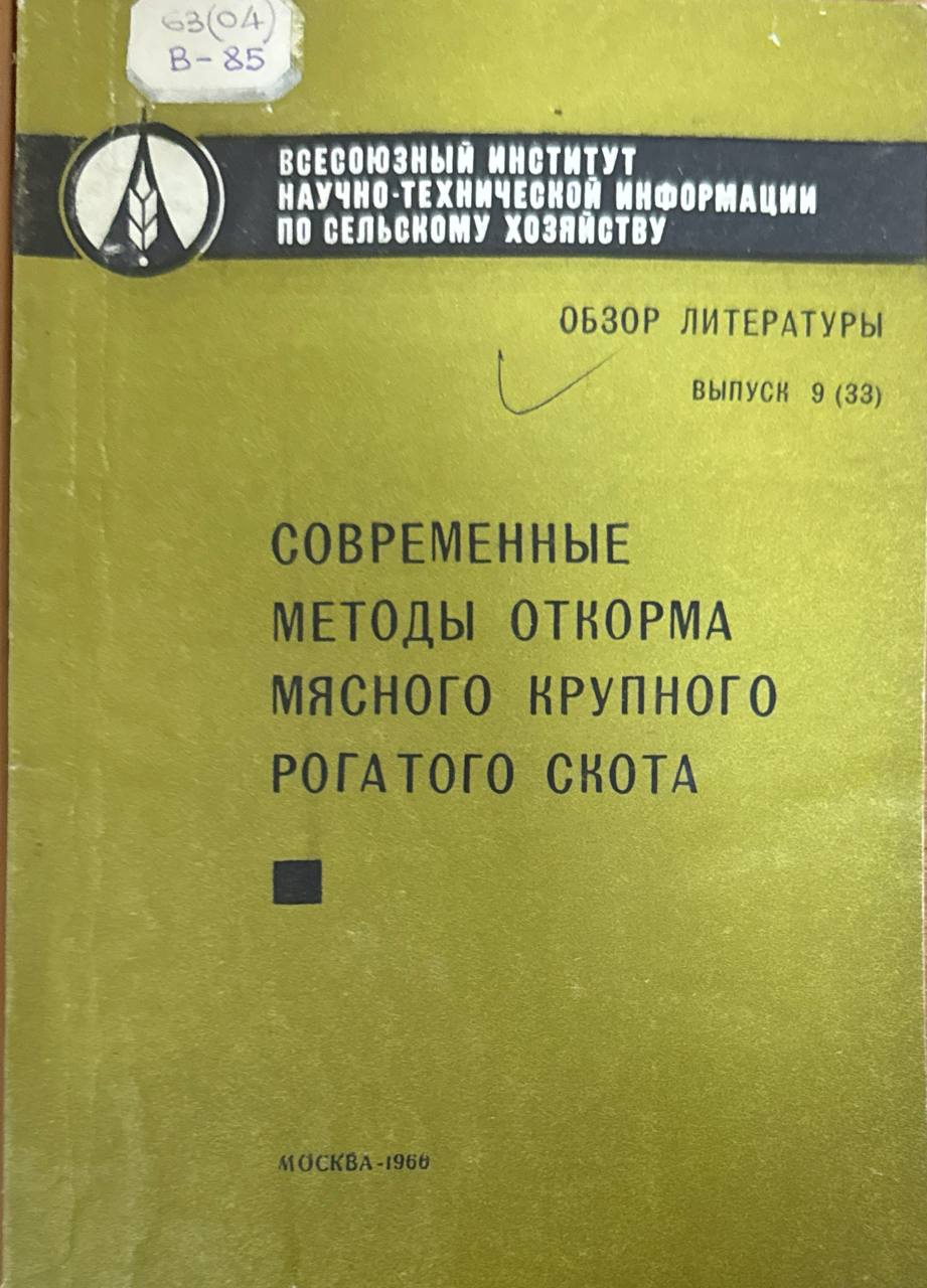 Современные методы откорма мясного крупного рогатого скота. Вып. 9