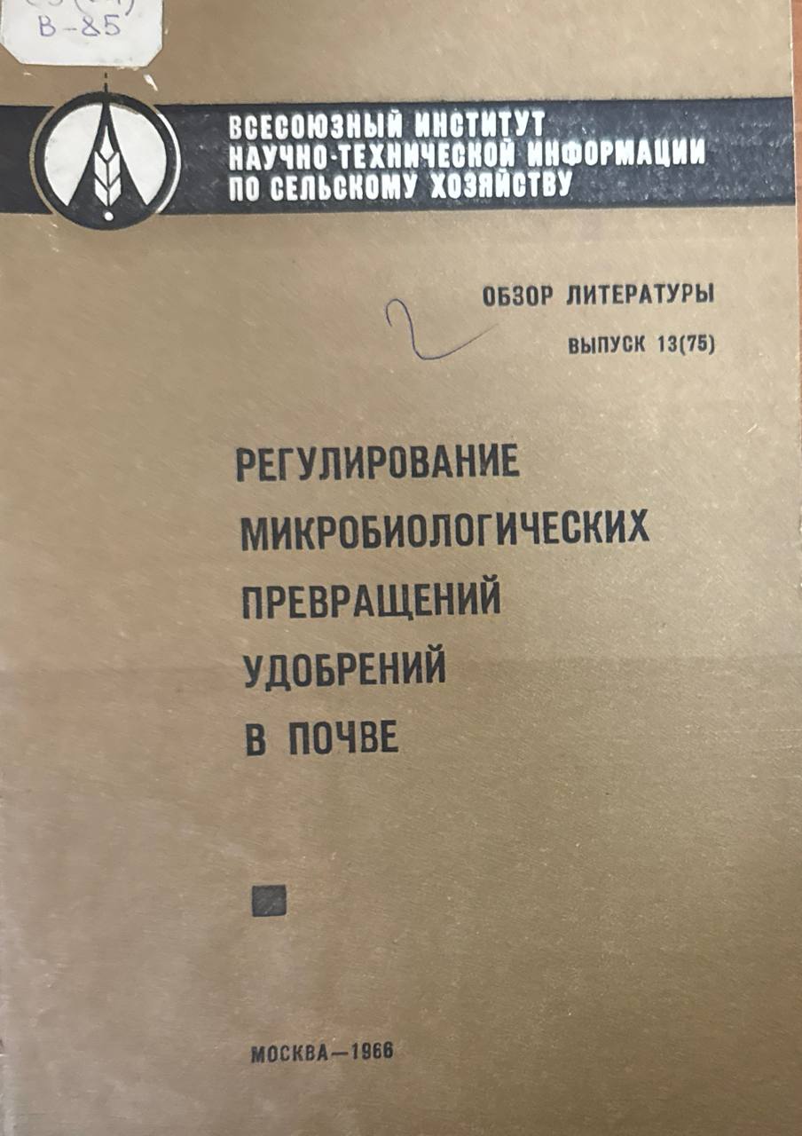 Регулирование микробиологических превращений удобрений в почве