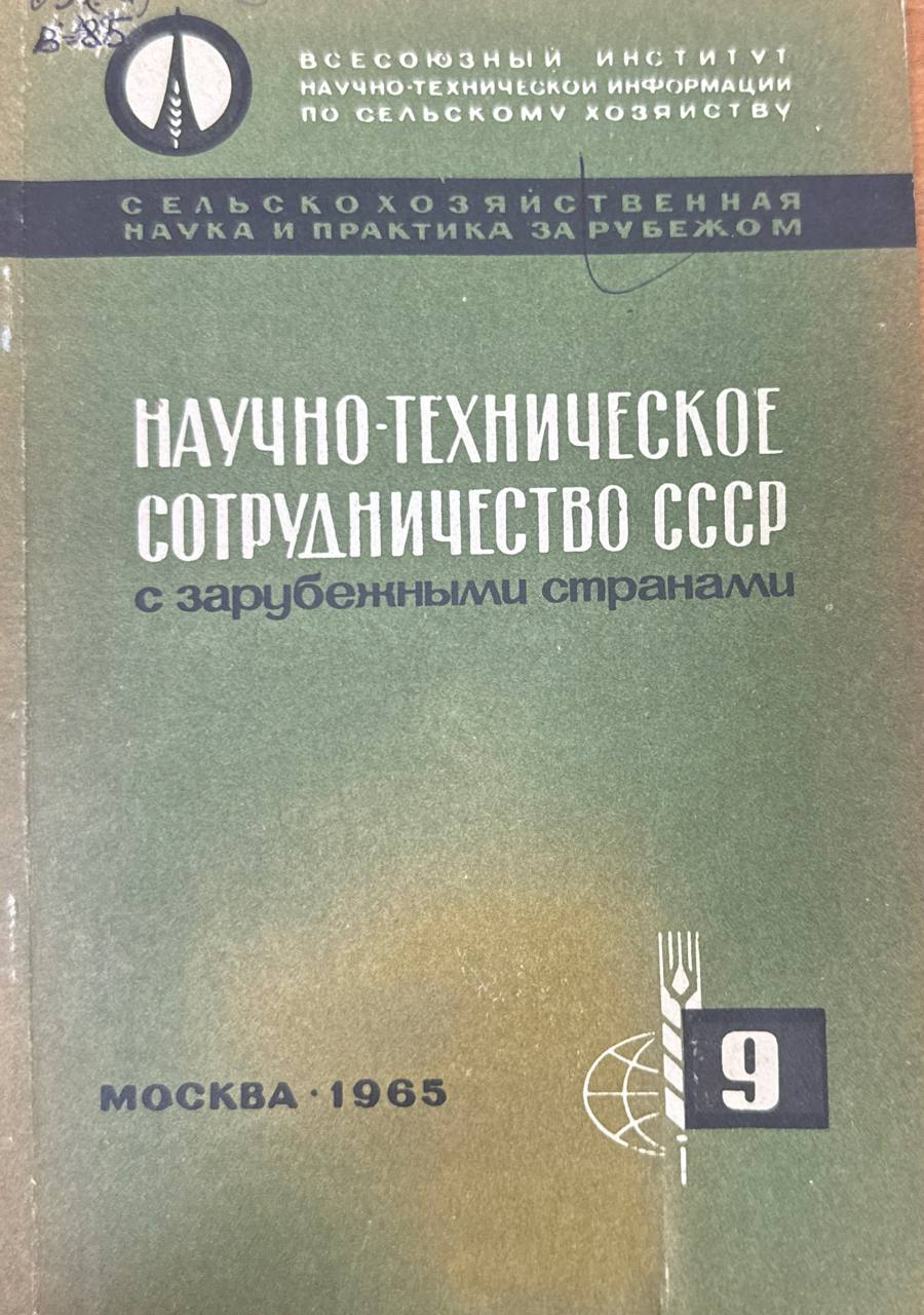 Научно-технические сотрудничество сотрудничество с зарубежными странами Вып. 9. Изучение опыта племенной работы и гибридизация в птицеводстве Канады