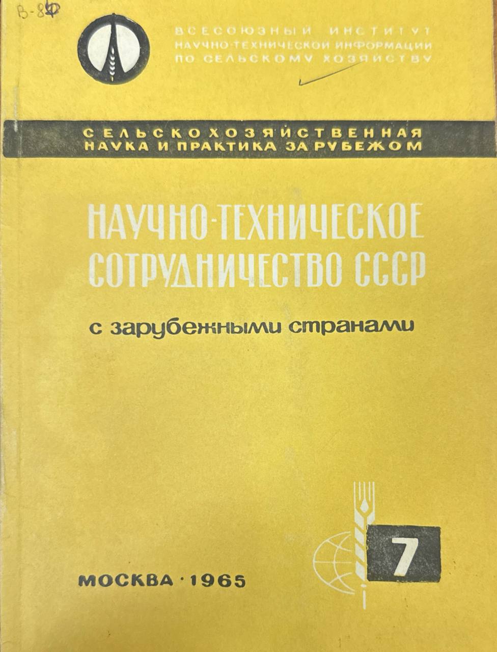Научно-технические сотрудничество сотрудничество с зарубежными странами Вып. 7. Борьба с вертиллиозным и фузариозным вилтом хлопчатника в США