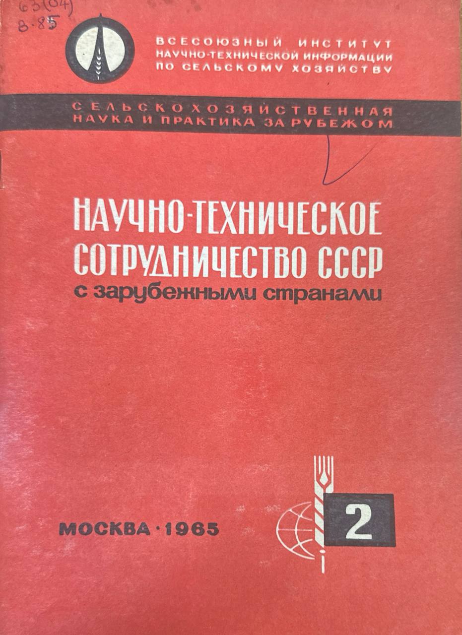 Научно-технические сотрудничество сотрудничество с зарубежными странами Вып. 2. Сельское хозяйство Канады