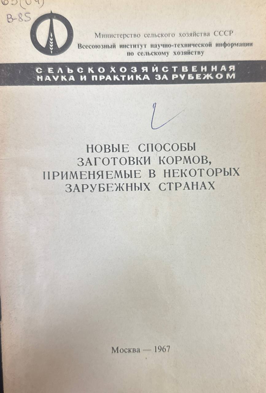 Новые способы заготовки кормов, применяемые в некоторых зарубежных странах. Вып. 26