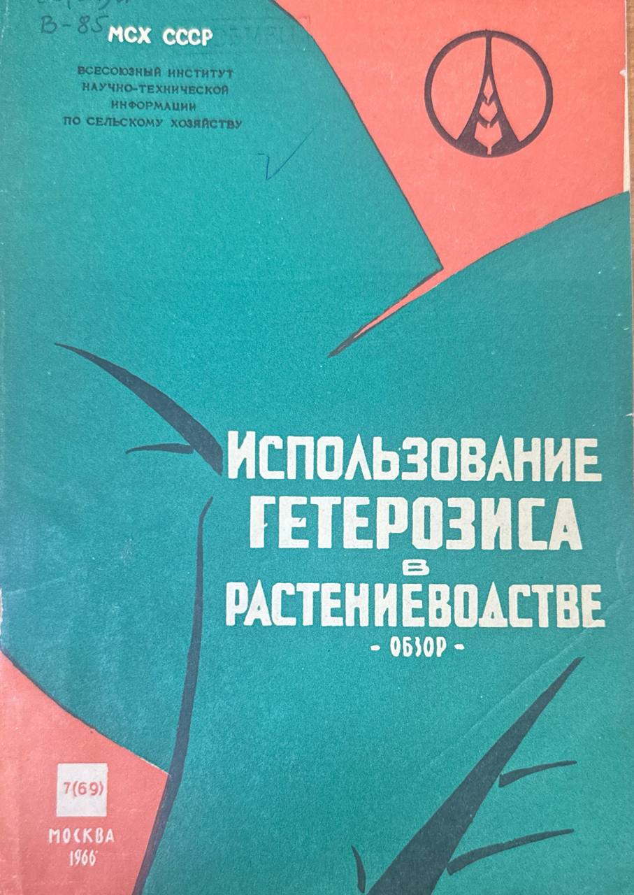 Использование гетерозиса в растениеводстве. Вып. 7