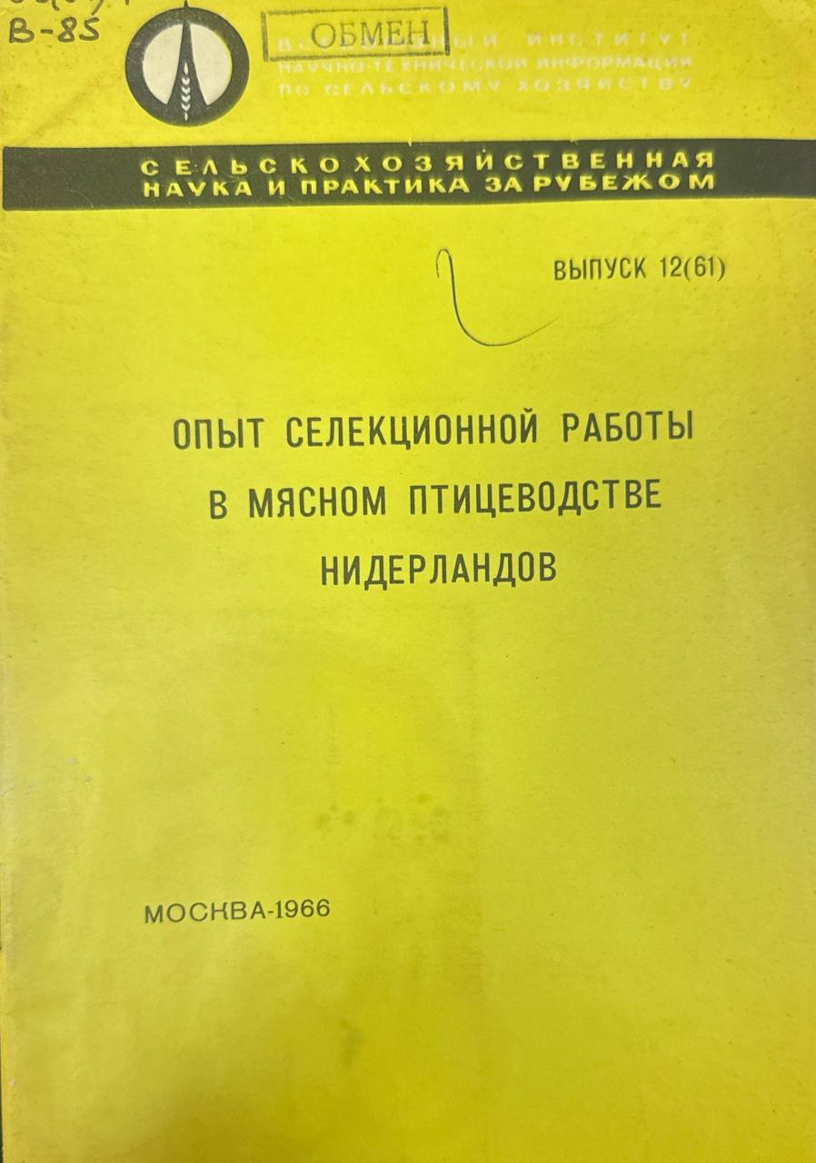 Опыт селекционной работы в мясном птицеводстве Нидерландов. Вып. 12