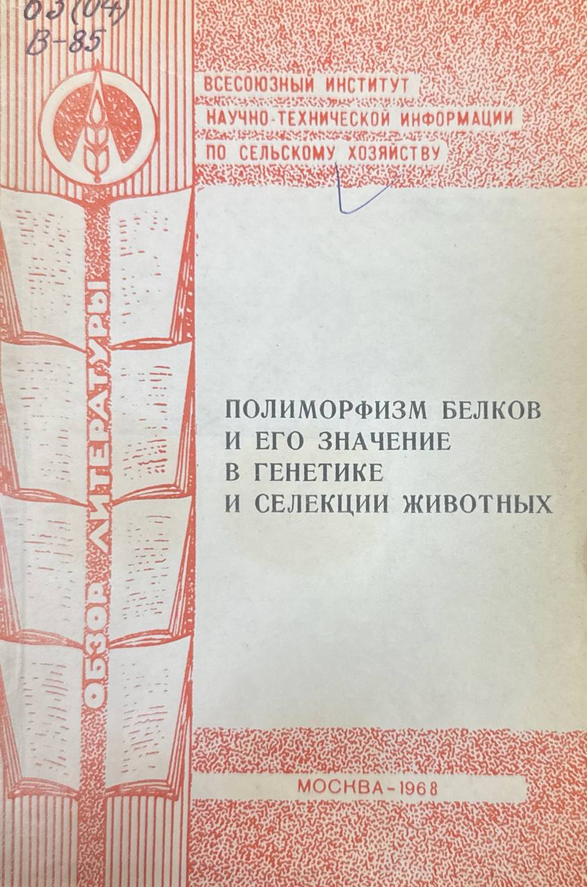 Полиморфизм белков и его значение в генетике и селекции животных