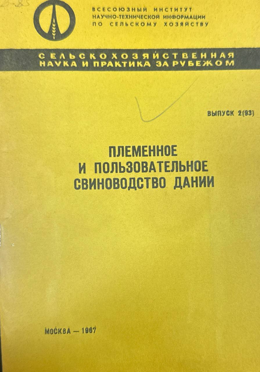 Племенное и пользовательное свиноводство Дании. Вып. 2