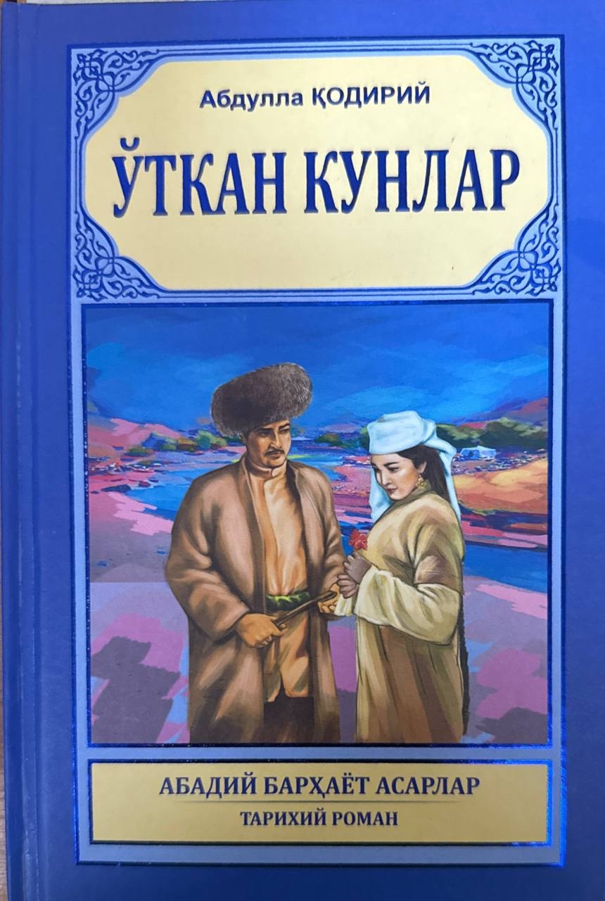 Ўтган кунлар