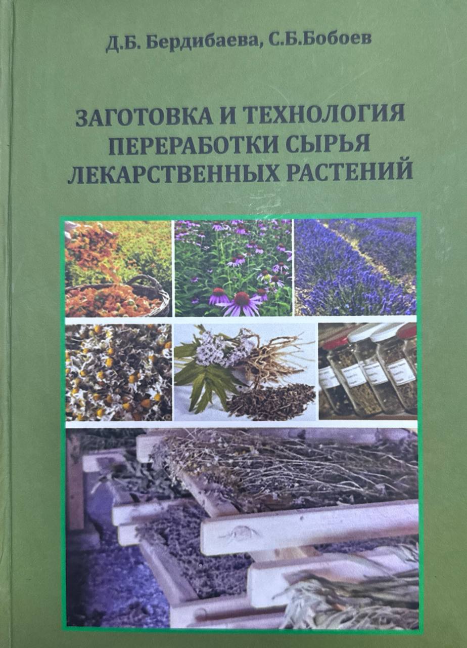 Заготовка и технология переработки сырья лекарственных растений