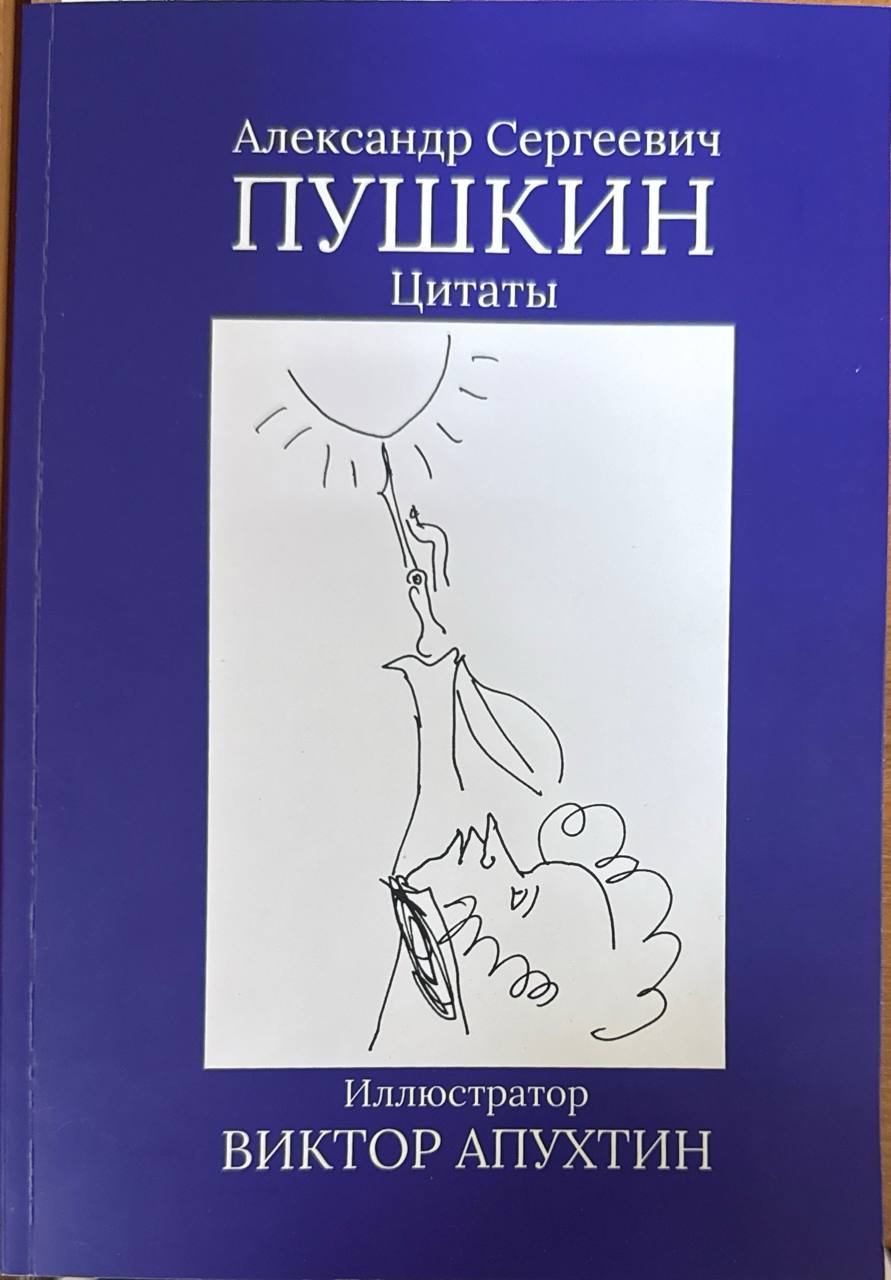 Александр Сергеевич Пушкин. Цитаты.