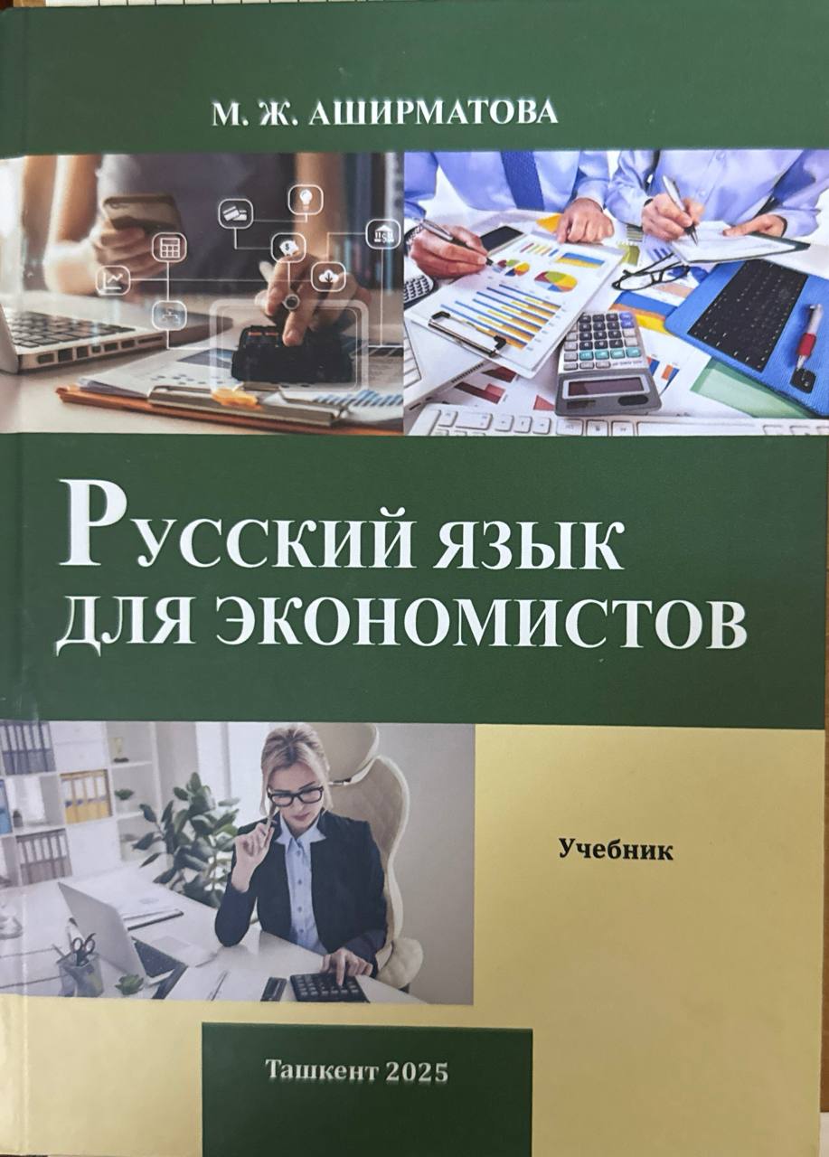 Русский язык для экономистов