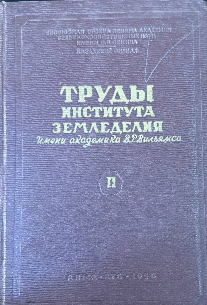 Труды института земледелия им. академика В. Р. Вильямса. Т. 2