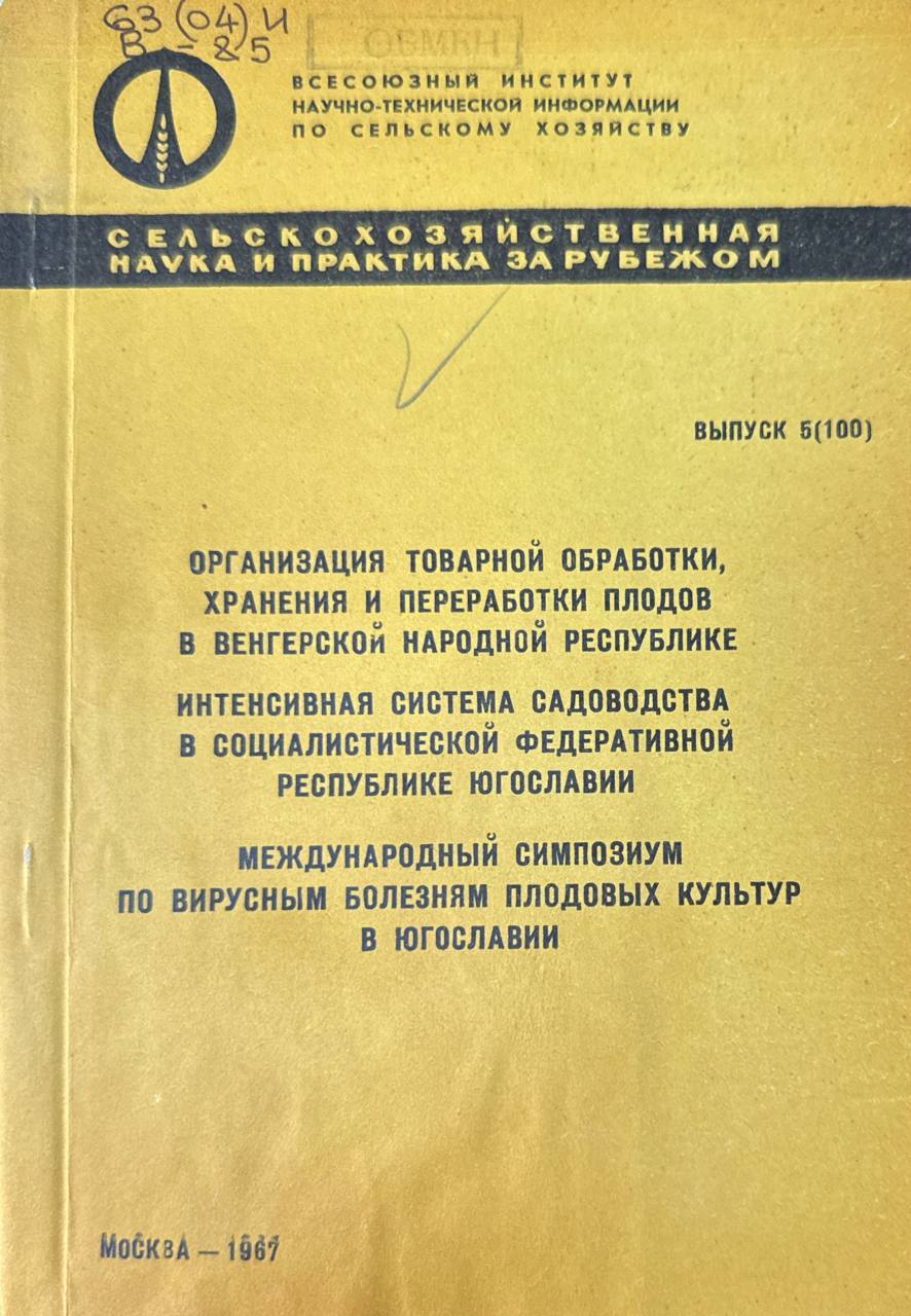 Организация товарной обработки, хранения и переработки плодов в Венгрии. Интенсивная система садоводства в Югославии. Вып. 5