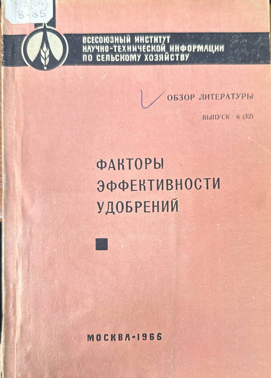 Факторы эффективности удобрений. Ч.1. Биологические факторы эффективности удобрений