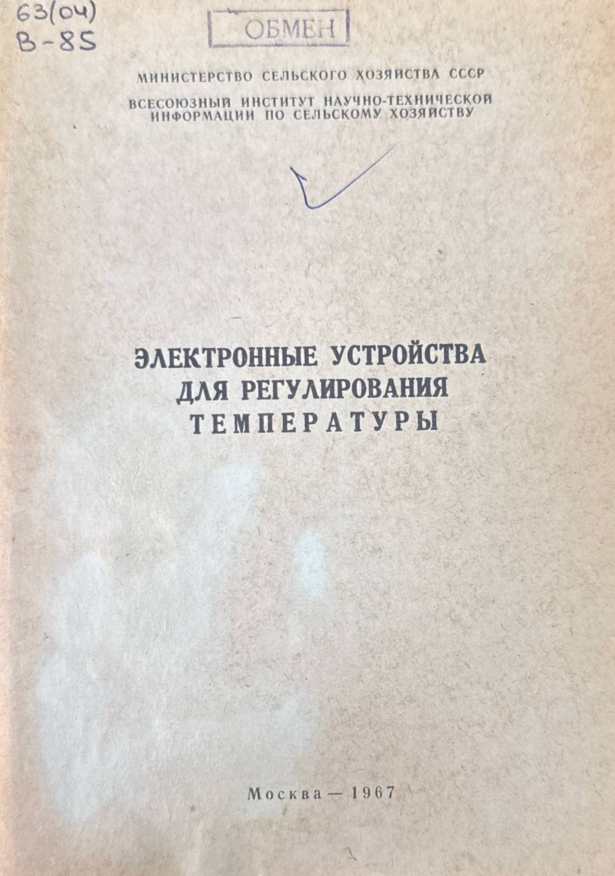 Электронные устройства для регулирования температуры. Вып. 22