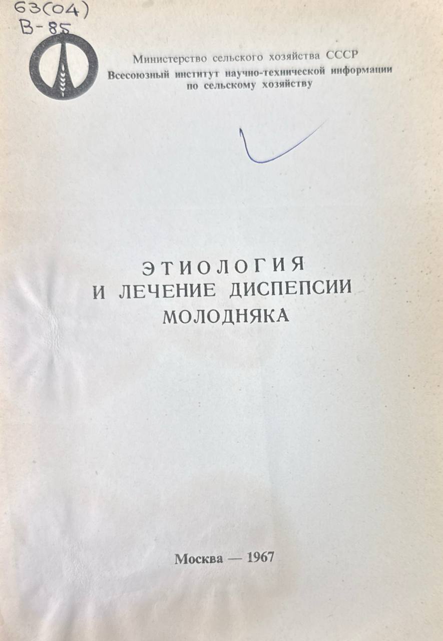 Этиология и лечение диспепсии молодняка. Вып. 34