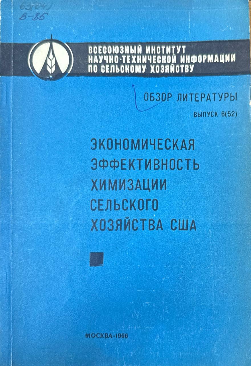 Экономическая эффективность химизации сельского хозяйства США. Вып. 6