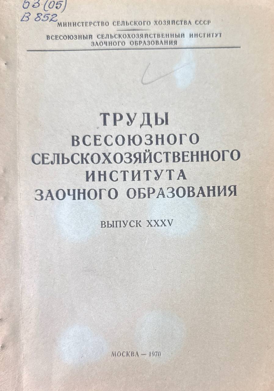 Труды всесоюзного сельскохозяйственного института заочного образования. Вып. XXXV