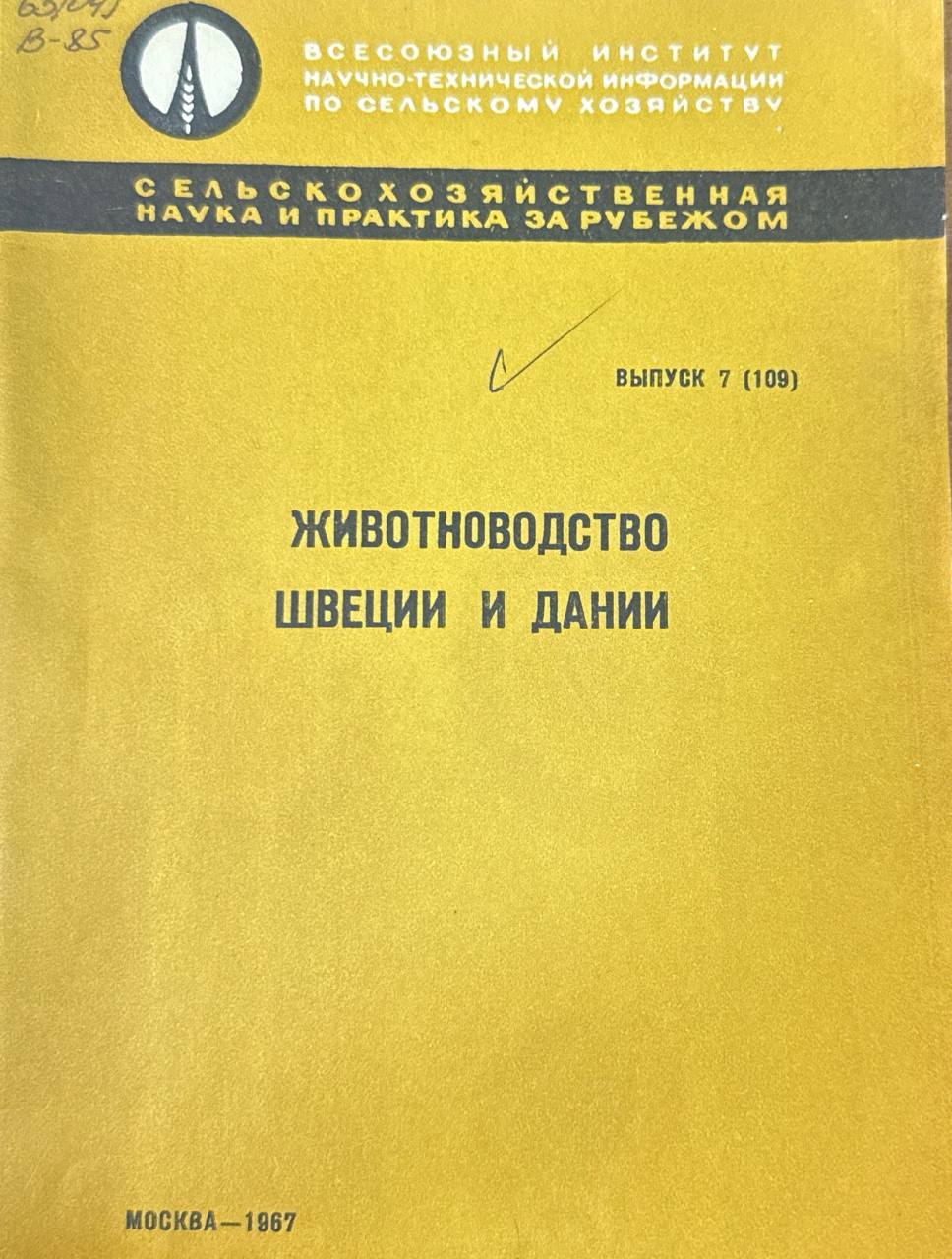 Животноводство Швеции и Дании. Вып. 7