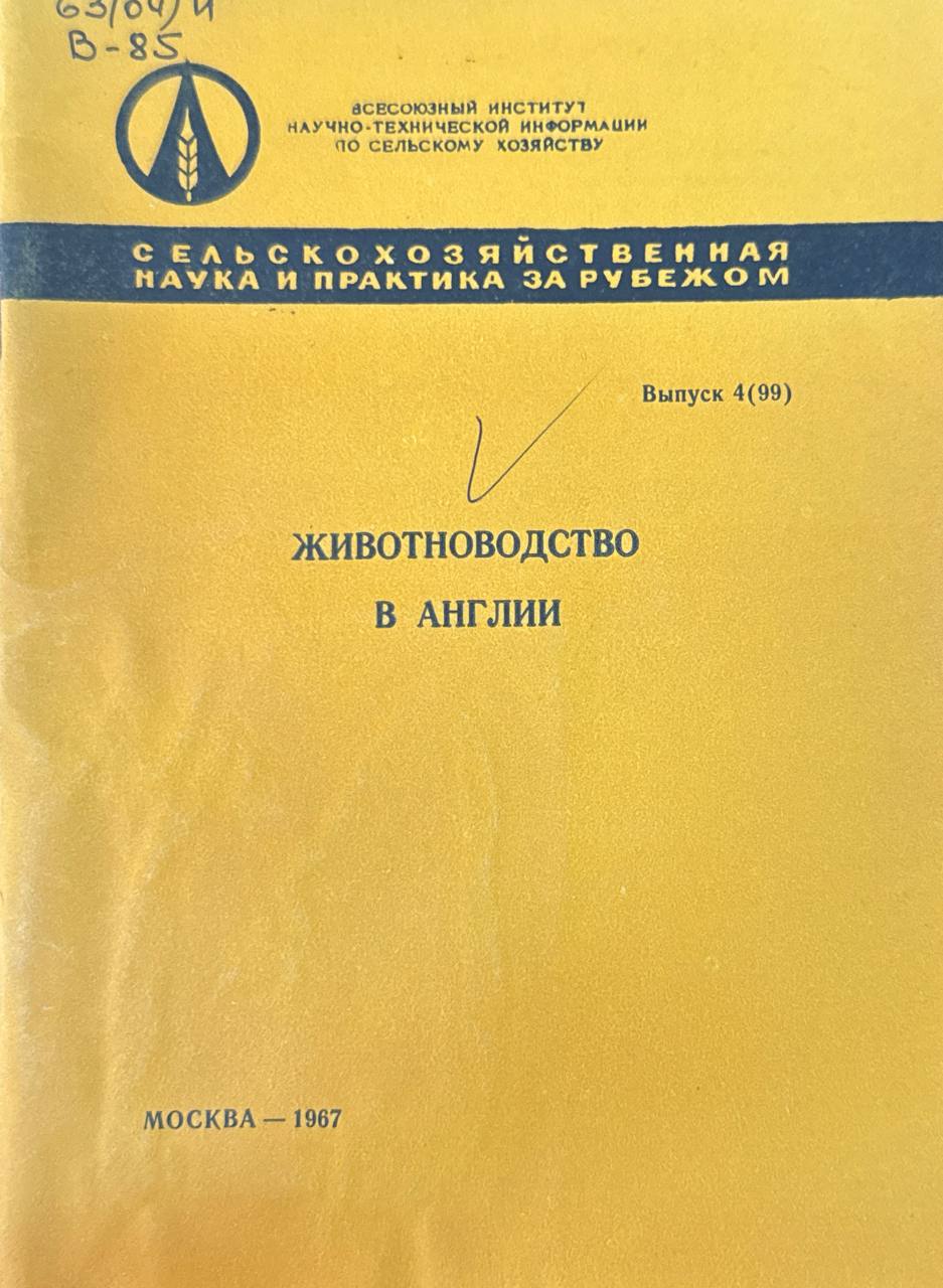Животноводство в Англии. Вып. 4