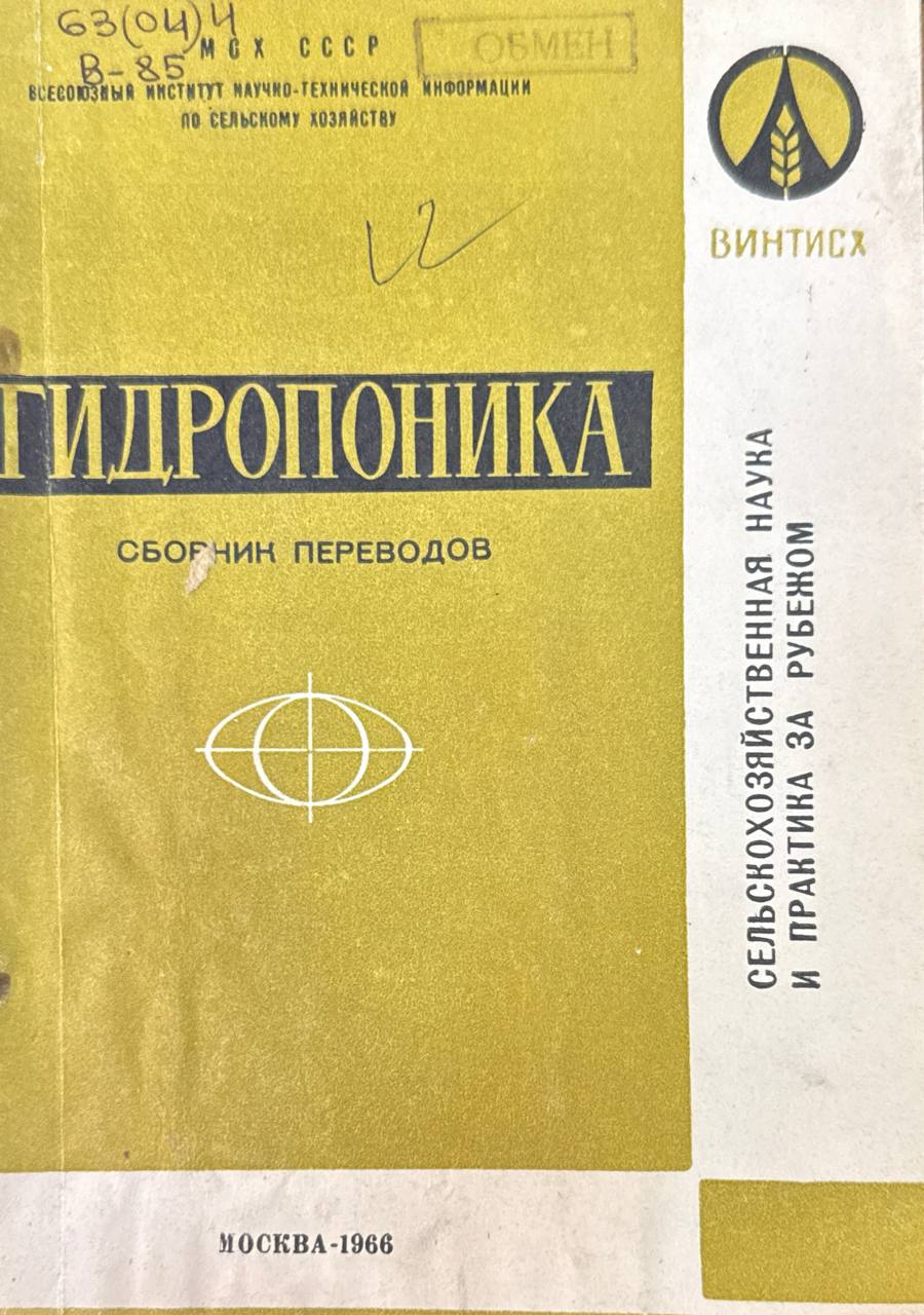 Гидропоника. Вып. 5